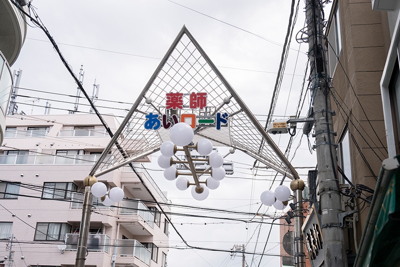 薬師あいロード商店街の入口