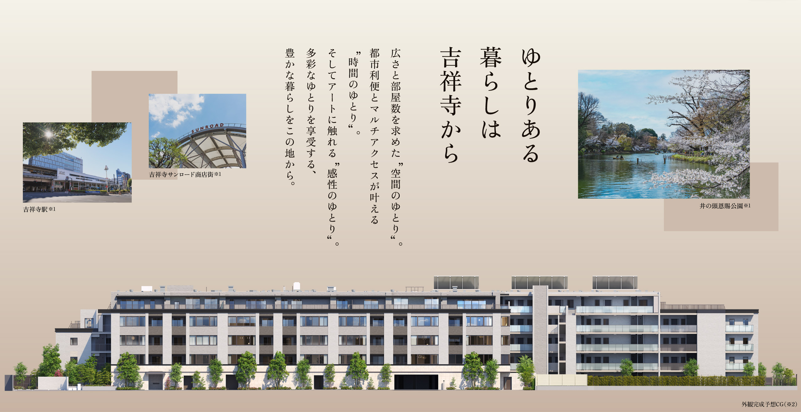 パークホームズ吉祥寺東町 外観コンセプトイメージ
