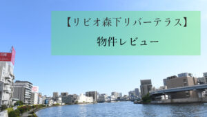 リビオ森下リバーテラス